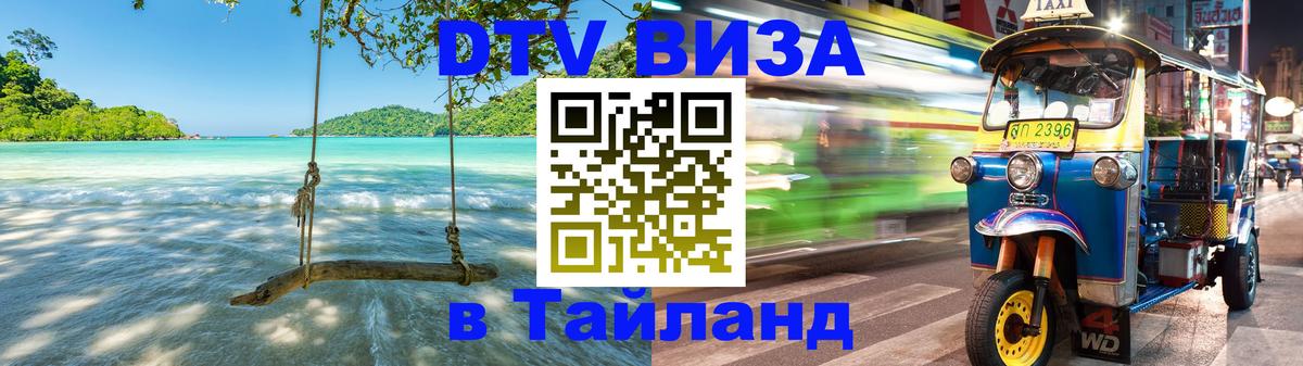 Виза ДТВ на 5 лет в Тайланд 