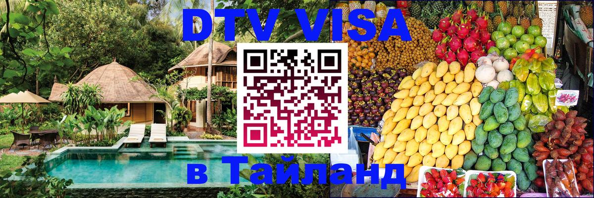 VISA в Тайланд для удалёнщиков Ковров 